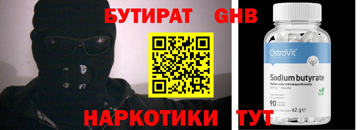 БУТИРАТ GHB Вышний Волочёк