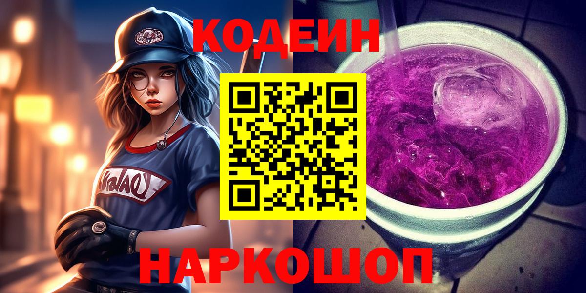 Кодеиновый сироп Lean Purple Drank Вышний Волочёк
